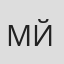 Майкл Йезерски